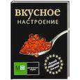 russische bücher: Карпов И.В. - Вкусное настроение