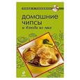 russische bücher:  - Домашние чипсы и блюда из них