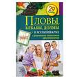 russische bücher:  - Пловы, кебабы, долмы в мультиварке