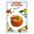 russische bücher:  - Блюда из тыквы
