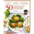 russische bücher:  - 50 очень простых рецептов для мультиварки