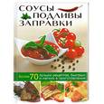 russische bücher: Алексей Неделько - Соусы, подливы, заправки