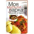 russische bücher: Власенко Е.А. - Моя мультиварка. Вкусно и просто