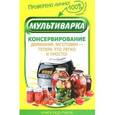 russische bücher: Андреева Марина - Мультиварка. Консервирование