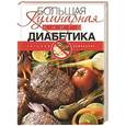 russische bücher: Татьяна Румянцева - Большая кулинарная книга диабетика
