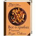 russische bücher:  - Все о грибах. Рецепты. Виды. Советы