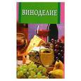 russische bücher:  - Виноделие