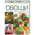 russische bücher:  - Овощи. Оригинальные рецепты от профессионалов