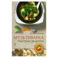 russische bücher:  - Мультиварка. Быстрые рецепты