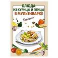 russische bücher:  - Блюда из курицы и птицы в мультиварке