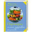 russische bücher:  - Пароварка. Самые здоровые рецепты