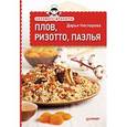 russische bücher: Нестерова Д. - Плов, ризотто, паэлья