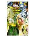 russische bücher: Розова Яна - Меню холодных блюд