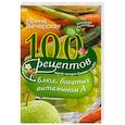 russische bücher: Ирина Вечерская - 100 рецептов блюд, богатых витамином А