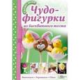 russische bücher: Уайт К. - Чудо-фигурки из бисквита. Выпекаем. Украшаем. Едим