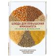 russische bücher: Элга Боровская - Блюда для повышения иммунитета. Злаковая кулинария