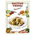 russische bücher:  - Быстрые ужины