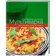 russische bücher:  - Мультиварка. Итальянская кухня