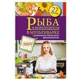 russische bücher:  - Рыба и морепродукты в мультиварке
