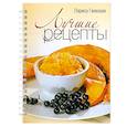 russische bücher: Лариса Гаевская - Лучшие рецепты
