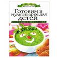 russische bücher: Яковлева О.В. - Готовим в мультиварке для детей