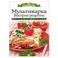 russische bücher: Яковлева О.В. - Мультиварка. Быстрые рецепты