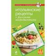 russische bücher: Н. Савинова - Итальянские рецепты с русскими ингредиентами