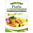 russische bücher: Яковлева О.В. - Рыба из мультиварки