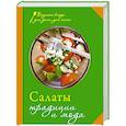 russische bücher:  - Салаты. Традиции и мода