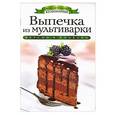 russische bücher: Яковлева О.В. - Выпечка из мультиварки