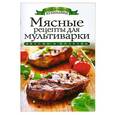 russische bücher: Ольга Яковлева - Мясные рецепты для мультиварки
