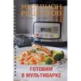 russische bücher:  - Готовим в мультиварке