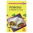 russische bücher: Н. Савинова - Лаваш и блюда из него