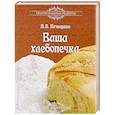 russische bücher: Печкарева А.В. - Ваша хлебопечка