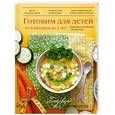russische bücher: А. Братушева - Готовим для детей от 6 месяцев до 3 лет. Подробные пошаговые инструкции