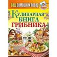 russische bücher:  - Ваш домашний повар. Кулинарная книга грибника