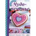 russische bücher: Смит Л. - Чудо-печенье. Выпекаем. Украшаем. Едим