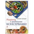 russische bücher: Н. Савинова - Рецепты с рыбными консервами