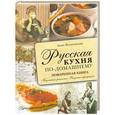 russische bücher: Волконская А. - Русская кухня по-домашнему. Поваренная книга. Подлинные рецепты. Вкусные традиции. (Курбацких)