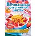 russische bücher:  - Вкусные блюда для стройной фигуры. Золотая коллекция рецептов