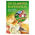 russische bücher: А. Т. Звонарева - Пельмени - вареники