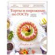 russische bücher:  - Торты и пирожные по ГОСТу