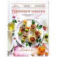 russische bücher:  - Украшаем закуски. Подробные пошаговые инструкции