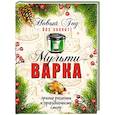 russische bücher: Гаврилова А.С. - Мультиварка. Новый год без хлопот