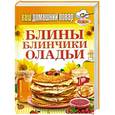 russische bücher:  - Ваш домашний повар. Блины. Блинчики. Оладьи