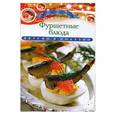 russische bücher: Любомирова Ксения - Фуршетные блюда