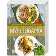 russische bücher: Боровская Э. - Мультиварка. Большая книга рецептов