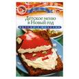 russische bücher: Любомирова К. - Детское меню в Новый год