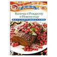 russische bücher: Любомирова К. - Выпечка к Рождеству и Новому году