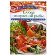 russische bücher: Любомирова К. - Блюда из красной рыбы